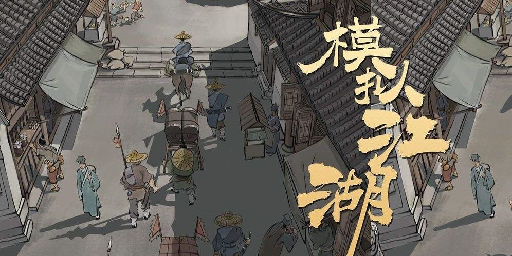 模拟江湖狼人剧情怎么触发