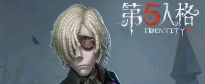 第五人格守墓人多少钱