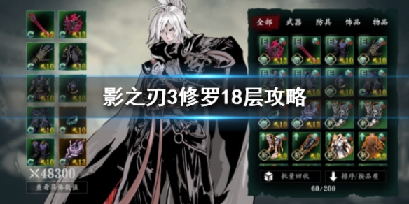 影之刃3修罗18层怎么过_影之刃3修罗18层通关攻略 影之刃3修罗18层怎么过_影之刃3修罗18层通关攻略