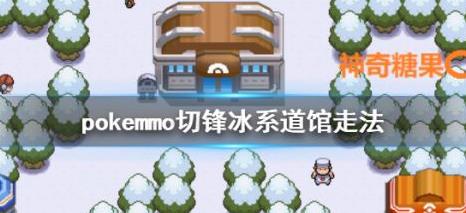 pokemmo切锋道馆怎么过_pokemmo切锋道馆打法攻略