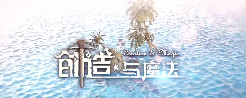 创造与魔法建筑图纸宝箱位置指南_http://www.abetid.com_游戏攻略_第1张