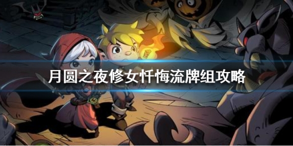 月圆之夜修女忏悔流玩法解析_http://www.abetid.com_游戏攻略_第1张