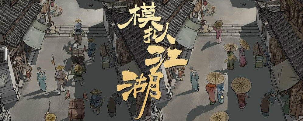 模拟江湖水井在哪