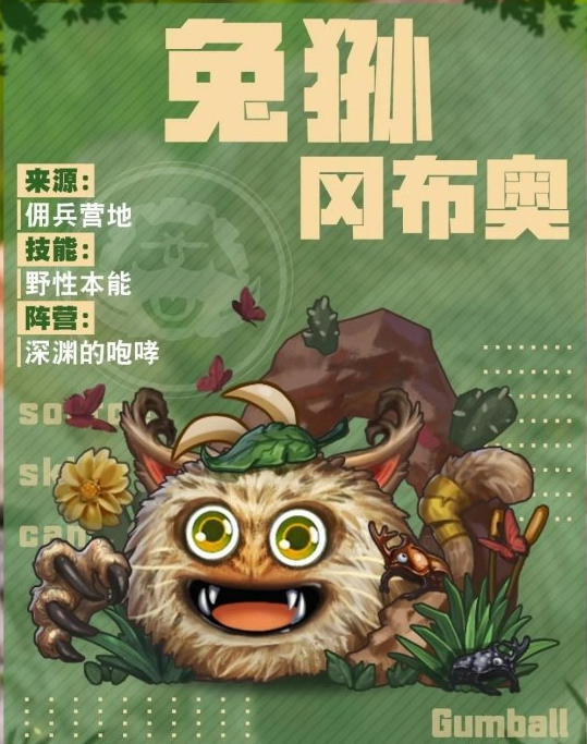 不思议迷宫兔狲冈布奥怎么样_兔狲冈布奥技能天赋一览