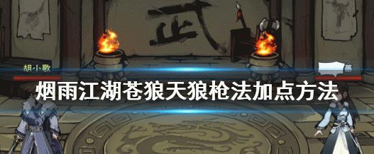 烟雨江湖天狼枪法怎么获得