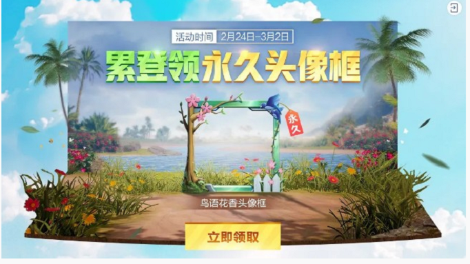 和平精英鸟语花香头像框怎么得