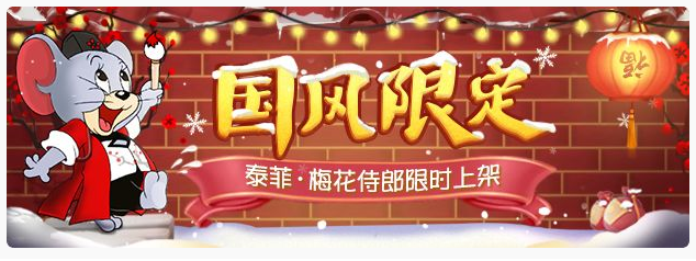 猫和老鼠泰菲梅花侍郎皮肤怎么得_猫和老鼠泰菲梅花侍郎皮肤获得方法 猫和老鼠泰菲梅花侍郎皮肤怎么得_猫和老鼠泰菲梅花侍郎皮肤获得方法