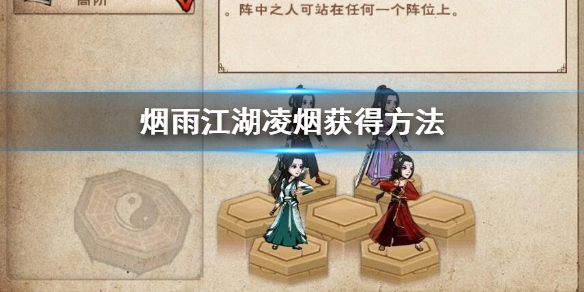 烟雨江湖凌烟怎么获得