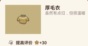 动物餐厅厚毛衣怎么获得