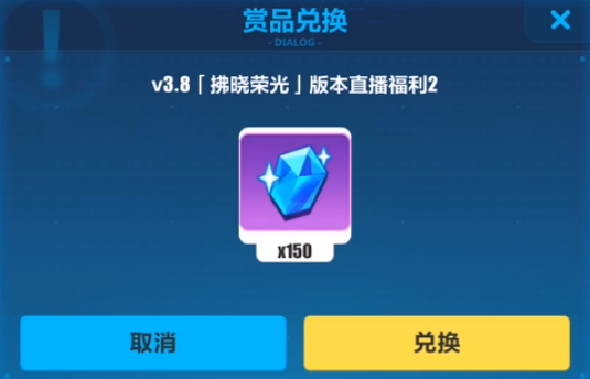 《崩坏3》V3.8版本直播福利水晶兑换码