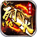 烈火战神海量版