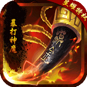 暴打神魔(星耀特权)