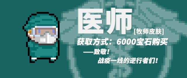 元气骑士牧师医师皮肤怎么样_牧师新皮肤医师欣赏