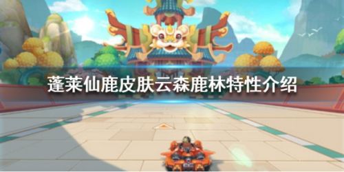 QQ飞车手游蓬莱仙鹿皮肤怎么获得