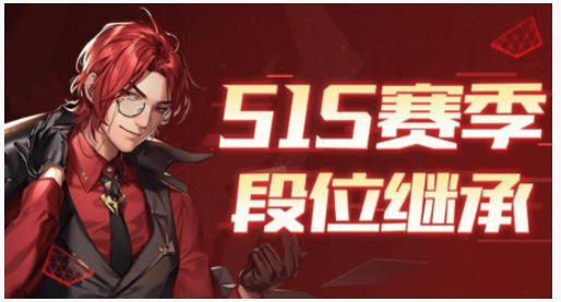 QQ飞车手游S15赛季段位继承规则是什么_QQ飞车手游S15赛季段位继承规则一览