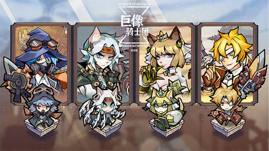 巨像骑士团怎么通关_巨像骑士团通关英雄推荐 巨像骑士团怎么通关_巨像骑士团通关英雄推荐