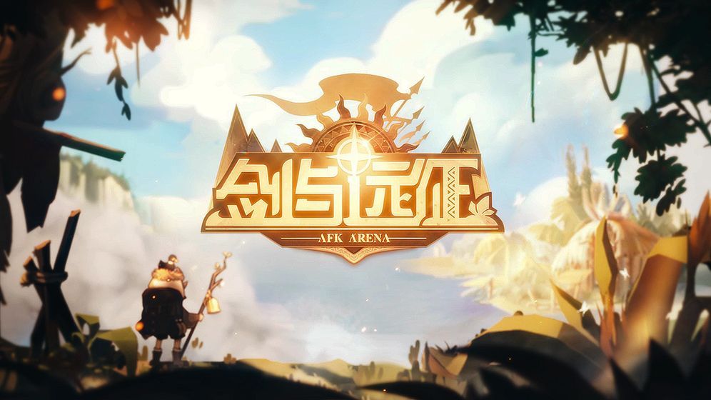 剑与远征睡觉流玩法攻略_http://www.abetid.com_游戏攻略_第1张