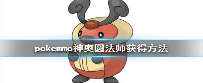 pokemmo神奥圆法师怎么得