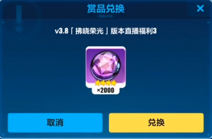 崩坏3拂晓荣光星石兑换码是什么？