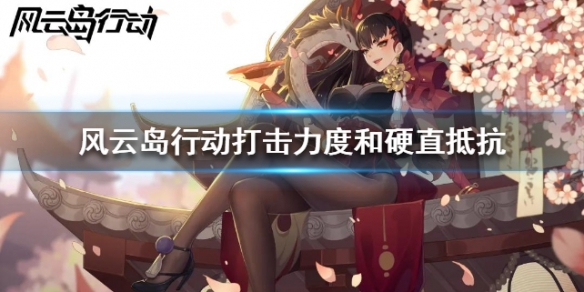 风云岛行动力度和硬直抵抗解释_http://www.abetid.com_游戏攻略_第1张