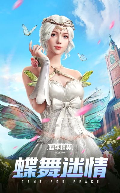 和平精英蝶舞迷情套装怎么样_和平精英套装蝶舞迷情展示
