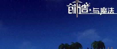 创造与魔法远古遗迹位置在哪