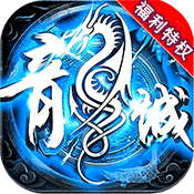 神魔变（福利特权）