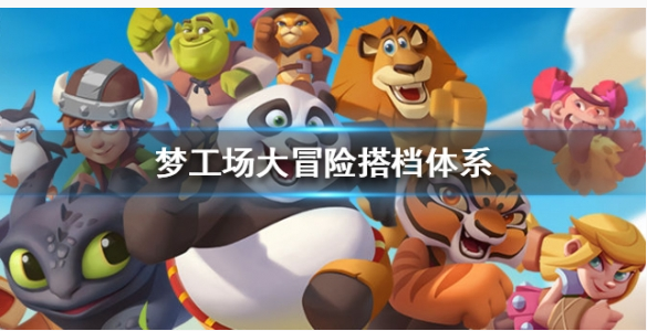 梦工场大冒险搭档系统玩法攻略_http://www.abetid.com_游戏攻略_第1张