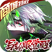 影刃传说(商城特权)