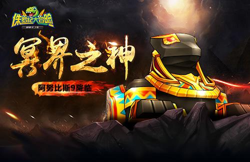 跑跑卡丁车手游阿努比斯怎么获得 跑跑卡丁车手游阿努比斯怎么获得