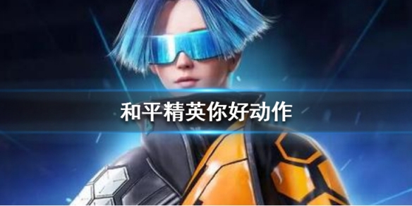 和平精英你好动作怎么做