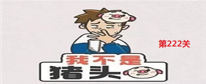 我不是猪头222关答案是什么 我不是猪头222关答案是什么