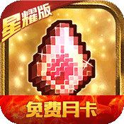 冒险与挖矿(星耀特权) 冒险与挖矿(星耀特权)