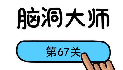 脑洞大师第67关怎么过 脑洞大师第67关怎么过