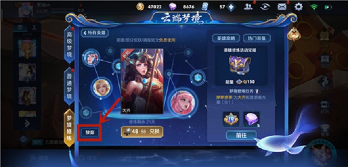 王者荣耀梦境修炼怎么放弃