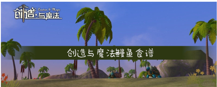 创造与魔法鳗鱼食谱介绍_http://www.abetid.com_游戏攻略_第1张