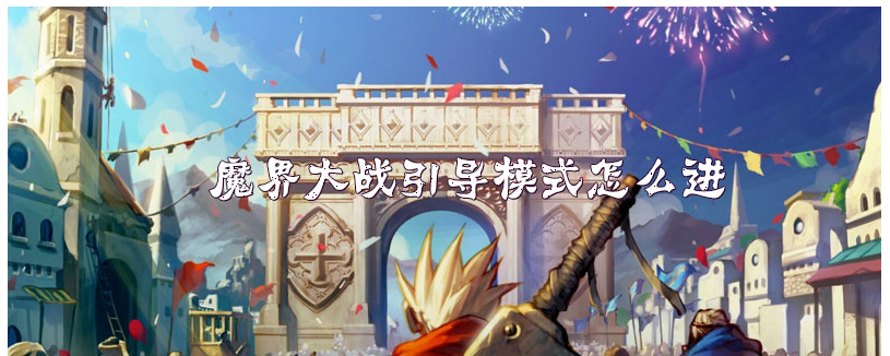 dnf魔界大战引导模式怎么进_dnf魔界大战引导模式进入方法