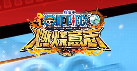 航海王燃烧意志血战顶上决战攻略_http://www.abetid.com_游戏攻略_第1张