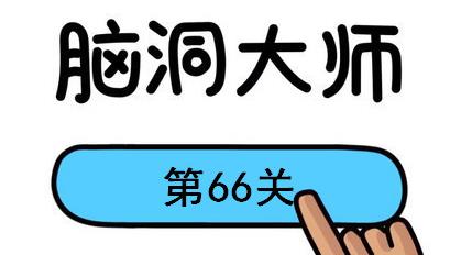 脑洞大师第66关怎么过 脑洞大师第66关怎么过