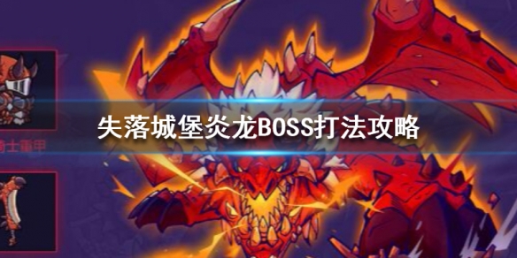 失落城堡炎龙BOSS怎么打_失落城堡炎龙BOSS打法心得总结