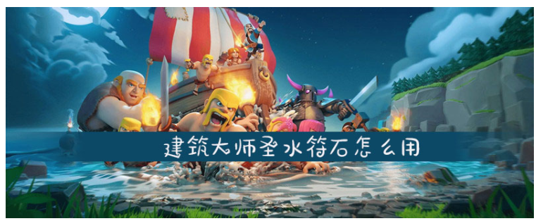 部落冲突建筑大师圣水符石使用方法解析_http://www.abetid.com_游戏攻略_第1张