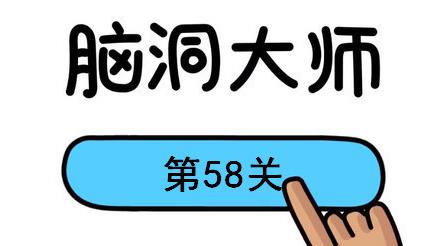 脑洞大师第58关怎么过 脑洞大师第58关怎么过