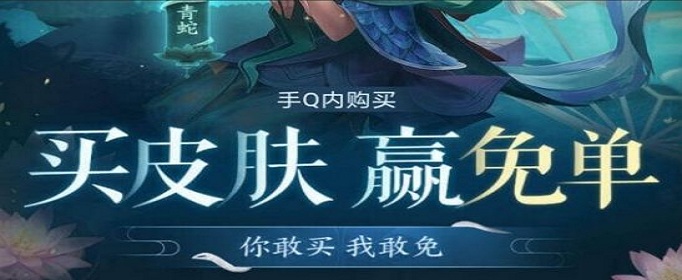 王者荣耀小乔青蛇免单活动在哪参加 王者荣耀小乔青蛇免单活动在哪参加