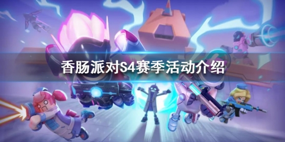香肠派对s4赛季什么时候开始 香肠派对s4赛季什么时候开始