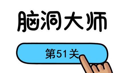 脑洞大师第51关怎么过 脑洞大师第51关怎么过