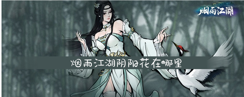 烟雨江湖阴阳花在哪_烟雨江湖阴阳花位置一览