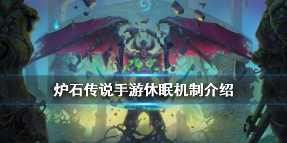 炉石传说休眠是什么意思 炉石传说休眠是什么意思