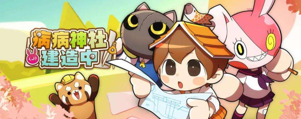 病病神社建造中怎么快速通关_病病神社建造中快速通关攻略 病病神社建造中怎么快速通关_病病神社建造中快速通关攻略