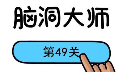 脑洞大师第49关怎么过 脑洞大师第49关怎么过