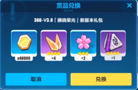 《崩坏3》360拂晓荣光礼包兑换码 《崩坏3》360拂晓荣光礼包兑换码